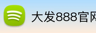大发888官网 Logo